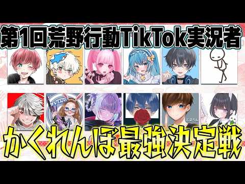 【荒野行動】第一回TikTok実況者かくれんぼ最強決定戦したら面白すぎたwww