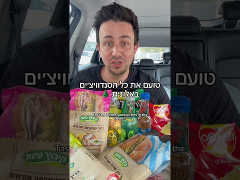 טועם ומדרג את כל הסנדוויצ׳ים באלונית