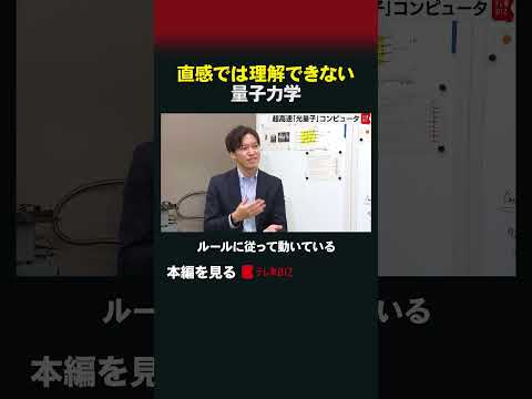 直感では理解できない 量子力学 #shorts #理系通信 #量子コンピュータ #量子力学 #高瀬寛