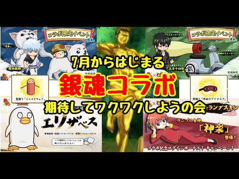 【キノコ伝説】7月からはじまる銀魂コラボに期待してわくわくしようの会