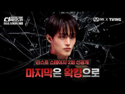 [JP] [#SDF/라스트 <strong>스테이지</strong> 24H] 마지막이라면 왁킹으로 | 2회 선공개