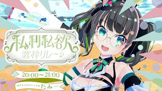 【 #私利私欲歌枠リレー 】ワンマンの熱、まだまだ冷めませんっ🔥新オリ曲で感謝元気全部乗せ!!【Vtuberたみー】
