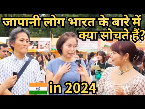 What do Japanese people think about India🇮🇳 in 2024? जापानी लोग भारत के बारे मेन क्या सोचते हैं ?