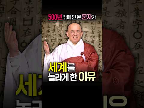 500년 밖에 안 된 문자가 전 세계를 놀라게 한 이유 #한글날 #<strong>훈민정음</strong>