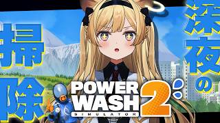 【 PowerWash Simulator 2 】ごしごししましょうね～～～【 #レグライブ/のりプロ所属 】