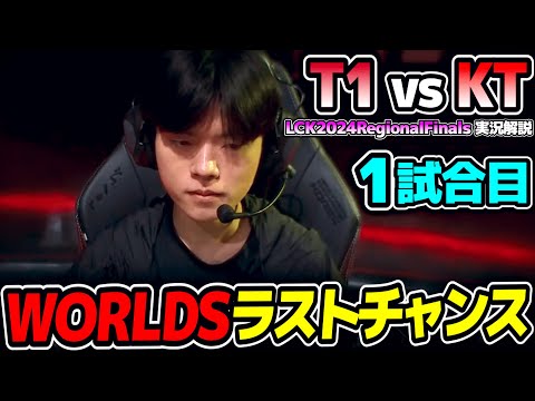 今年の世界大会の最後の1枠が決まる!!｜T1 vs KT 1試合目 LCK2024RegionalFinals｜実況解説