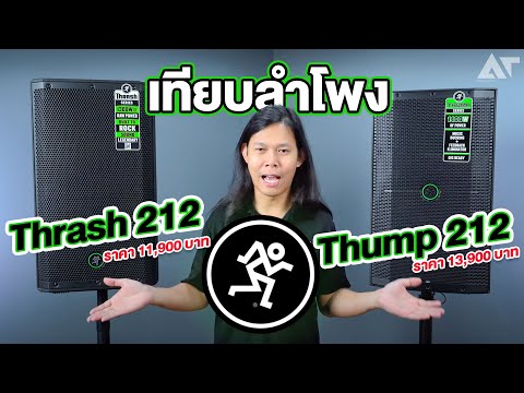 รีวิว!เทียบลำโพงMackieThra