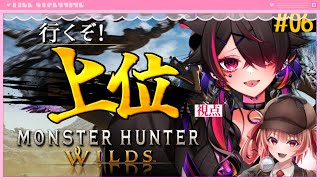 🔮【 #monsterhunterwilds 】アイルーの顔も可愛いんだケド…【 猫崎ヨル視点 / 上位 - #06 】
