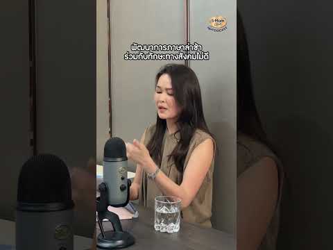 Podcast|กังวลพัฒนาการล่าช้า