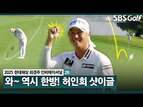 [2025 KPGA] 페럼이 후끈! 허인회의 감각적인 샷이글_현대해상 최경주 인비테이셔널 2R