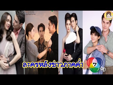 11ละครใหม่หลังข่าวภาคค่ำช่อง