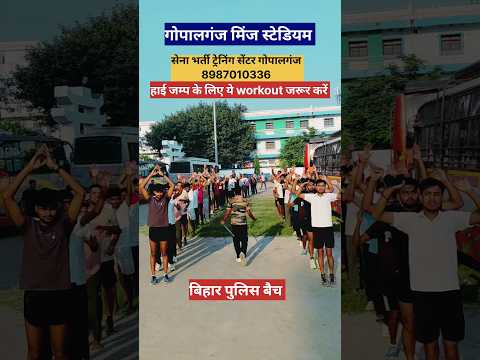 हाई जम्प के लिए ये Workout जरूर करें #gopalganj #army #highjump #biharpolice #indorephysicalacademy