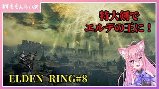 エルデの王になる為に#8 ラスボス倒すぞ！【ELDEN RING】【妖怪すもも】