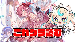 これグラ読み2025年11月号【グランブルーファンタジー】【VTuber #獅堂リオ】