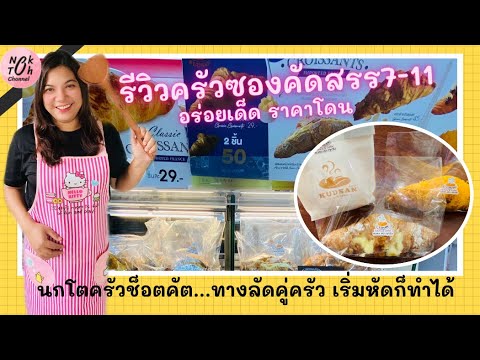 ครัวช็อตคัตEP5:รีวิวครัวซองคั