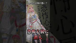 今話題のトラウマ級ホラー展示会「恐怖心展」が怖すぎる #恐怖心展 #ホラー #shorts