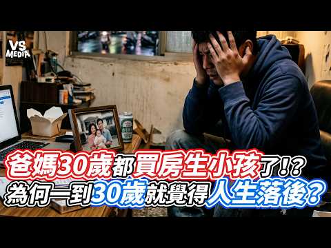 爸媽30歲都買房生小孩了！？為何一到30歲就覺得人生落後？｜VS MEDIAｘ@metal_jeff