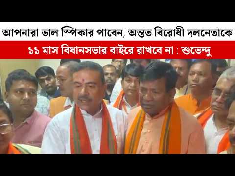 আপনারা ভাল স্পিকার পাবেন, অন্তত বিরোধী দলনেতাকে ১১ মাস বিধানসভার বাইরে রাখবে না : Suvendu Adhikari