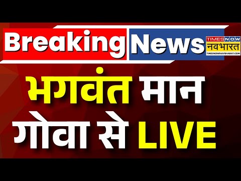 Live । CM of Punjab Sardar Bhagwant Mann Addressing An Important Press Conference from Goa !