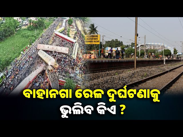ଛୋଟିଆ ଭୁଲ ବାହାନଗାରେ ନେଇଥିଲା ୨୯୪ ରେଳ ଯାତ୍ରୀଙ୍କ ଜୀବନ || Knews odisha