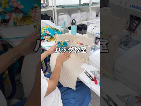 【バッグ教室】カスタマイズを楽しむ❣️ 手作りバッグ　#ヴォーグ学園　#バッグ教室　#ミシン初心者　#ハンドメイド