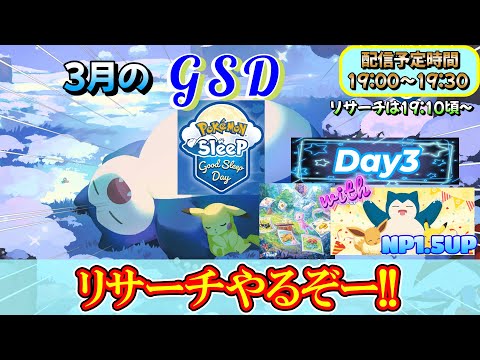 【GSD③】今日も今日とてミラクルスナップを集めに行きます！【ポケモンスリープ】【ポケモン】