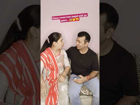 Dono mese kon pagal pati ya patni...#comedy #funny #couplecomedy #shortvideos #youtubeshortsvideo