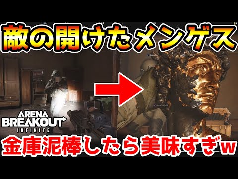 【アリーナブレイクアウト】敵が開けたメインゲストルームの金庫泥棒したらガチ美味すぎたwwww【Arena Breakout : Infinite】