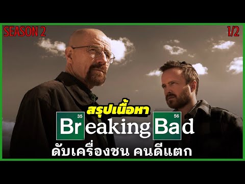 สรุปเนื้อหา--Breaking-Bad-SS2- สรุปเนื้อหา--Breaking-Bad-SS2-