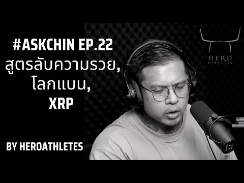 AskchinEP.22-สูตรลับความรวย