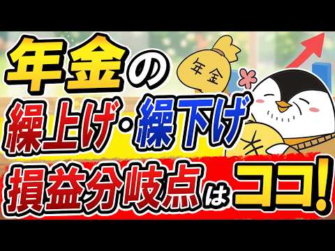 【何歳が正解？】年金の繰上げ・繰下げ、損益分岐点を全部計算してみた