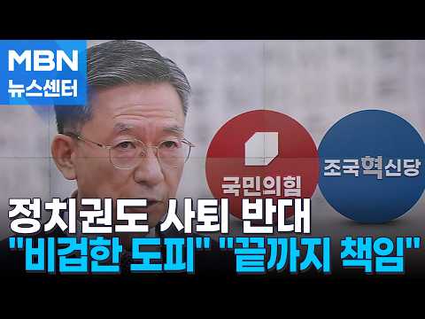 정치권도 사퇴 반대…"비겁한 도피"·"끝까지 책임" [MBN 뉴스센터]