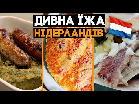 🇳🇱ДУЖЕ дивна кухня Нідерландів! Ми спробували все! Їжа світу