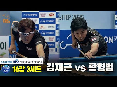 김재근vs황형범 16강 3세트[우리금융캐피탈 PBA챔피언십2025]
