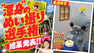 ヤッホーッ！メンバーシップで開催した『渾身のぬい撮り選手権』の結果発表っ★【推しぬい】