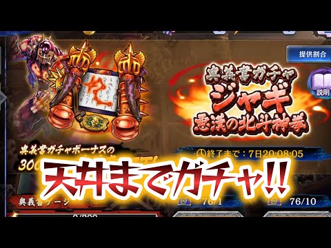 【北斗の拳 LEGENDS ReVIVE】ジャギ 悪漢の北斗神拳奥義‼天井までガチャ‼＋ジャギで遊んでみた❣