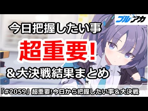 【ブルアカ】超重要！今日絶対に把握したい事＆大決戦結果まとめ (10/22版)【ブルーアーカイブ】