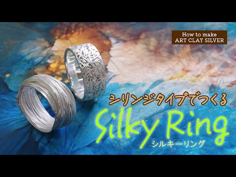 How to make ArtClay　～シルキーリング～