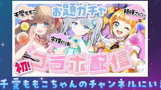 【#誘導枠 】雑談コラボ✨千愛ももこちゃんのところにいるよ！！✨  #宇推くりあ