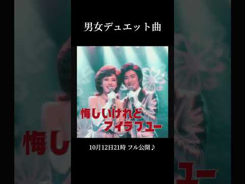 昭和にタイムスリップした気分…【悔しいけれどアイラブユー】#AI作曲 #歌謡曲 #デュエット