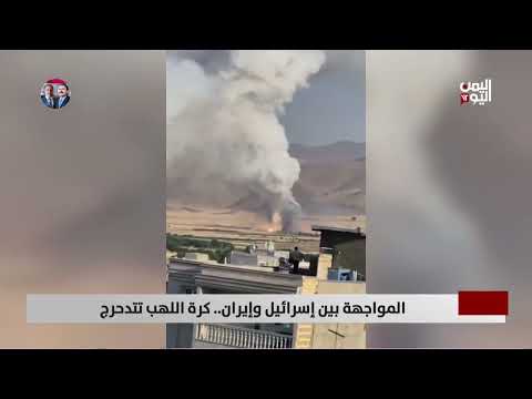 المواجهة بين إسرائيل وإيران... كرة اللهب تتدحرج