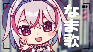 【歌枠】ゲリラ！
