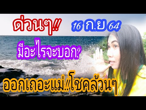 มีอะไรจะบอกโชคล้วนๆ-16-ก.ย-64 มีอะไรจะบอกโชคล้วนๆ-16-ก.ย-64