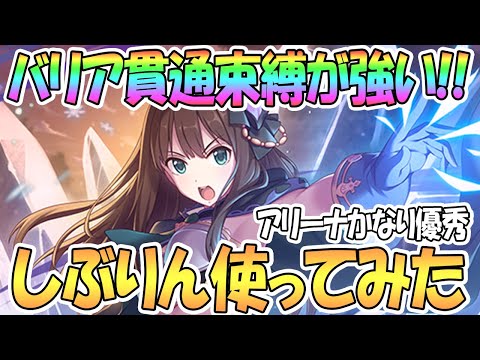 【プリコネR】しぶりん使ってみた！バリア貫通バインドが優秀で強い！【リン(デレマス)】【デレステコラボ】【プリンセスコネクト！Re:Dive / 実況】