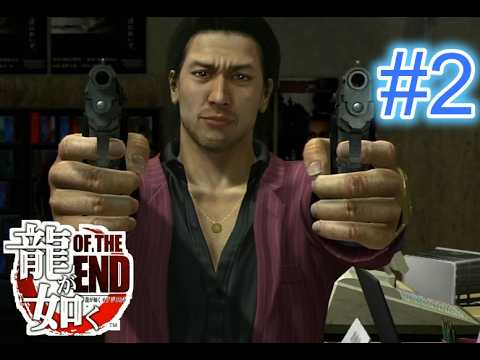 『実況』龍が如く OF THE END #2