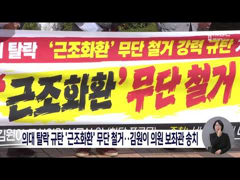 의대 탈락 규탄 '<strong>근조화환</strong>' 무단 철거..김원이 의원 보좌관 송치[목포MBC 뉴스데스크]
