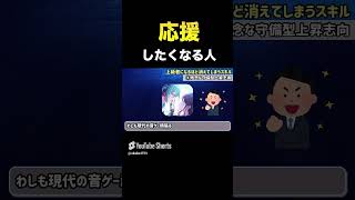 【9割の人が無意識】上手くさせたくなる人の特徴　#Shorts　#プロセカ　#音ゲー