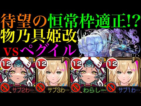 【モンスト】適正が少なすぎて恒常枠ではまだ2体目の超希少性能来た!?『物乃具姫』獣神化改を黎絶ペグイルで使ってみた!!