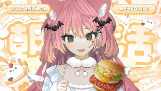 ☀ ✦ ＃朝活 ⌇憂鬱な連休明けは朝活だ⁉おはよう&高評価×5円でめざせ🍳KFC月見！定期朝活vol.2 just chat⌇ 魔城ひなの 