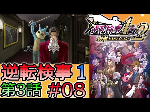 #08 妹の 逆転検事 第3話 「さらわれる逆転」 【逆転検事1&2 御剣セレクション】